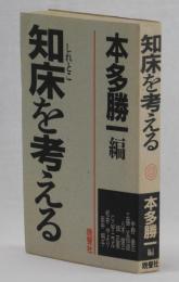 知床を考える