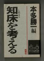 知床を考える
