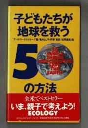 子どもたちが地球を救う５０の方法