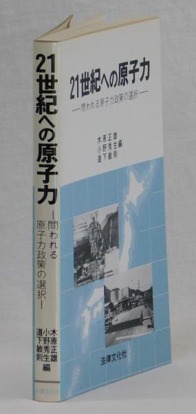 21世紀への原子力(木原正雄 小野秀生 道下敏則 編) / 古本、中古本