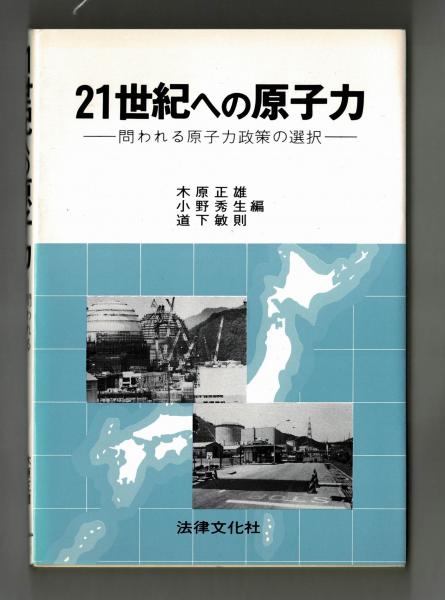 21世紀への原子力(木原正雄 小野秀生 道下敏則 編) / 古本、中古本