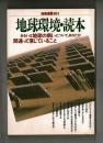 地球環境・読本 <別冊宝島 101>