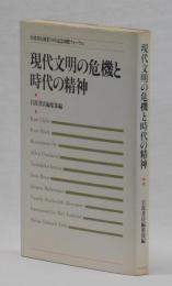 現代文明の危機と時代の精神