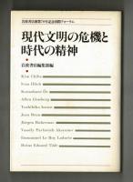 現代文明の危機と時代の精神