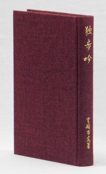 独歩吟(宮崎市定) / 古本、中古本、古書籍の通販は「日本の