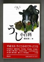 うし小百科