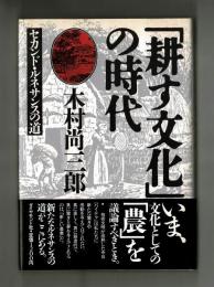 「耕す文化」の時代