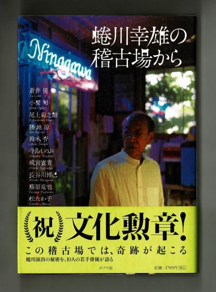 蜷川幸雄の稽古場から 蜷川幸雄 蒼井優 小栗旬 尾上菊之助 勝地涼 寺島しのぶ 成宮寛貴 長谷川博巳 藤原竜也 松たか子 雑草文庫 古本 中古本 古書籍の通販は 日本の古本屋 日本の古本屋