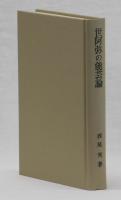 世阿弥の能芸論