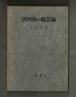 世阿弥の能芸論