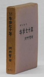 ずいひつ　牛歩七十年