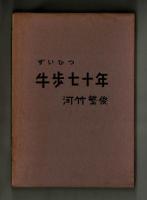 ずいひつ　牛歩七十年