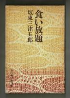 食い放題