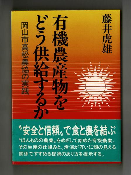 【中古】 有機農産物をどう供給するか 岡山市高松農協の実践/家の光協会/藤井虎雄 中古】 有機農産物をどう供給するか 岡山市高松農協の実践/家の