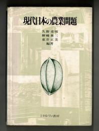 現代日本の農業問題