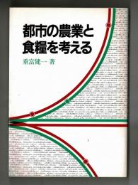 都市の農業と食糧を考える