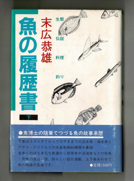 魚の履歴書 上 下 末広恭雄 雑草文庫 古本 中古本 古書籍の通販は 日本の古本屋 日本の古本屋 魚の履歴書 上 下 末広恭雄 雑草文庫 古本 中古本 古書籍の通販は 日本の古本屋 日本の古本屋