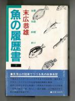 魚の履歴書　上・下