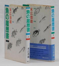 魚の履歴書　上・下