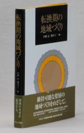 転換期の地域づくり