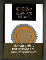 転換期の地域づくり