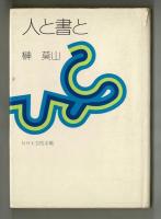 人と書と