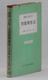 田中・びねー式　知能検査法