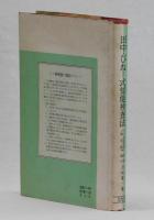 田中・びねー式　知能検査法