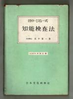 田中・びねー式　知能検査法