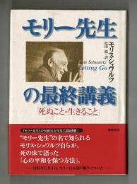 モリー先生の最終講義