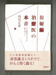 放射線治療医の本音