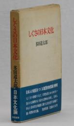 しぐさの日本文化