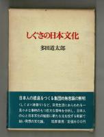 しぐさの日本文化