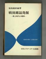 戦後雑誌発掘