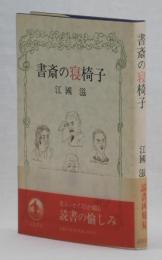 書斎の寝椅子