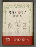 書斎の寝椅子