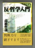 反・哲学入門