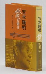 吉本隆明「食」を語る