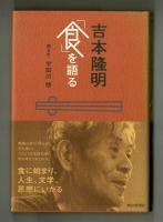 吉本隆明「食」を語る