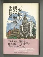 一少年の観た〈聖戦〉