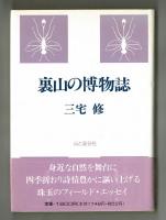 裏山の博物誌