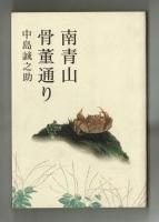 南青山骨董通り