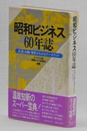 昭和ビジネス60年誌