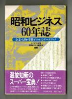 昭和ビジネス60年誌