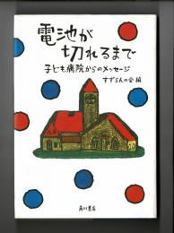 電池が切れるまで