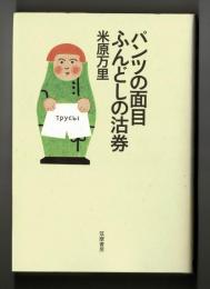 パンツの面目ふんどしの沽券