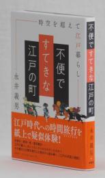 不便ですてきな江戸の町