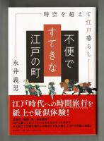 不便ですてきな江戸の町