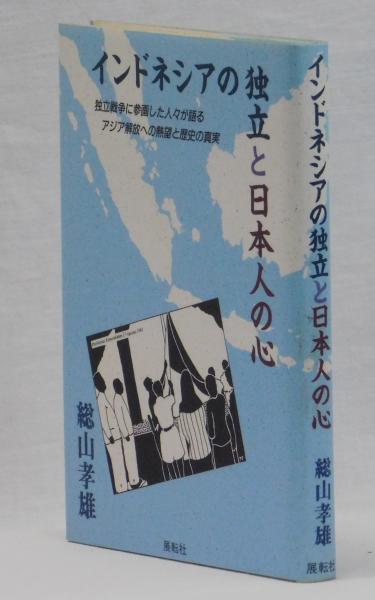 インドネシアの独立と日本人の心 | 総山 孝雄 |本 | 通販 | Amazon