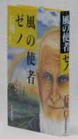 風の使者ゼノ